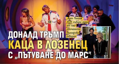 Доналд Тръмп каца в Лозенец с &bdquo;Пътуване до Марс&ldquo;