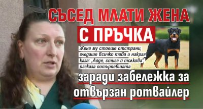 Съсед млати жена с пръчка заради забележка за отвързан ротвайлер