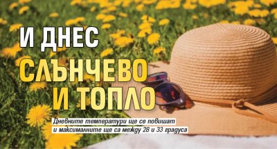 И днес слънчево и топло
