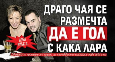 Драго Чая за пореден път доказа че не се страхува