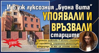 ОТВРАТ: И в уж луксозния "Буона вита" упоявали и връзвали старците 