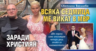 Светлана Василева: Всяка седмица ме викат в МВР заради Християн