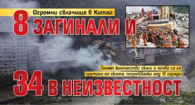 Най малко осем души загинаха а 34 са в неизвестност след свлачище в Югозападен Китай предаде