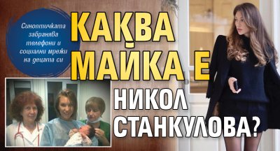 Каква майка е Никол Станкулова?