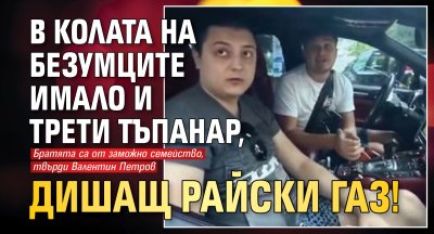 В колата на безумците имало и трети тъпанар, дишащ райски газ!
