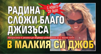 С новите си зъби: Радина сложи Благо Джизъса в малкия си джоб