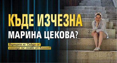 Къде изчезна Марина Цекова?