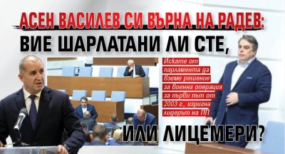 Асен Василев си върна на Радев: Вие шарлатани ли сте, или лицемери?