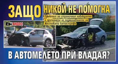 Кола след кола чиито водачи станаха преки свидетели на жестокото