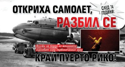 След 74 години: Откриха самолет, разбил се край Пуерто Рико!