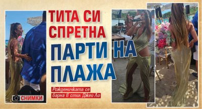 Тита си спретна парти на плажа (СНИМКИ)