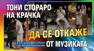 Тони Стораро на крачка да се откаже от музиката