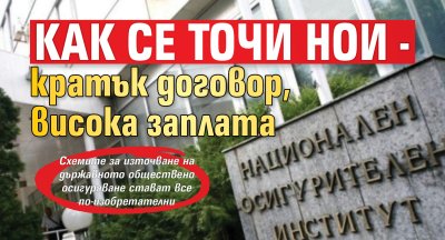 Кратки трудови договори с необичайно високи заплати без внесени осигуровки