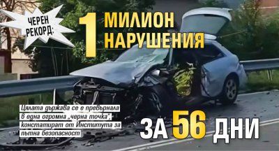 Черен рекорд: 1 милион нарушения за 56 дни