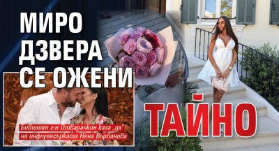 Миро Дзвера се ожени тайно
