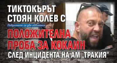 Тиктокърът Стоян Колев с положителна проба за кокаин след инцидента на АМ &bdquo;Тракия&ldquo;