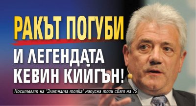Светът на футбола загуби една от най ярките си фигури