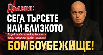Дългия: Сега търсете най-близкото бомбоубежище!