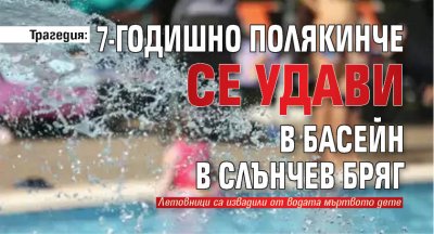 Дете се удави пред очите на аниматори и туристи в