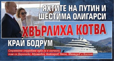 Яхтите на Путин и шестима олигарси хвърлиха котва край Бодрум