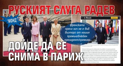 "Монд": Руският слуга Радев дойде да се снима в Париж