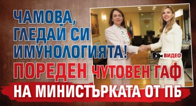 Чамова, гледай си имунологията! Пореден чутовен гаф на министърката от ПБ (ВИДЕО)