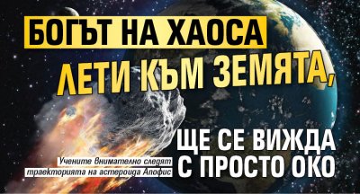 Богът на хаоса лети към Земята, ще се вижда с просто око