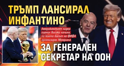 Тръмп лансирал Инфантино за генерален секретар на ООН