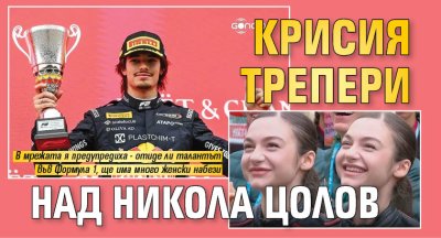 Крисия трепери над Никола Цолов