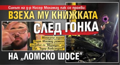 Синът на д-р Насер Мохамад пак се прояви: Взеха му книжката след гонка на "Ломско шосе"