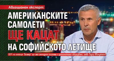 Авиационен експерт: Американските самолети ще кацат на софийското летище