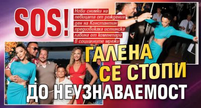 SOS! Галена се стопи до неузнаваемост