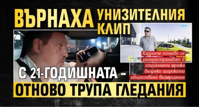 Върнаха унизителния клип с 21-годишната &ndash; отново трупа гледания