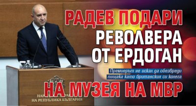 Радев подари револвера от Ердоган на Музея на МВР
