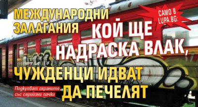 Само в Lupa.bg: Международни залагания кой ще надраска влак, чужденци идват да печелят