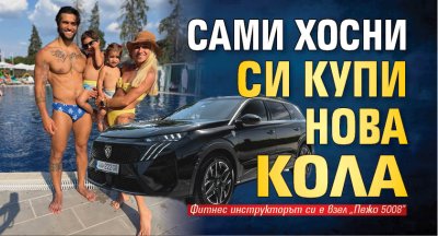 Сами Хосни си купи нова кола