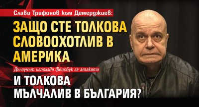 Слави Трифонов към Демерджиев: Защо сте толкова словоохотлив в Америка и толкова мълчалив в България?