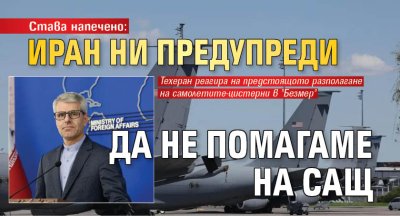 Става напечено: Иран ни предупреди да не помагаме на САЩ