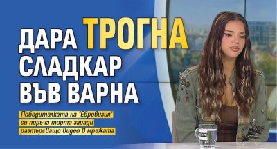 Дара трогна сладкар във Варна