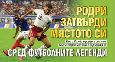 Родри затвърди мястото си сред футболните легенди