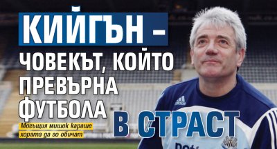 Кийгън &ndash; човекът, който превърна футбола в страст