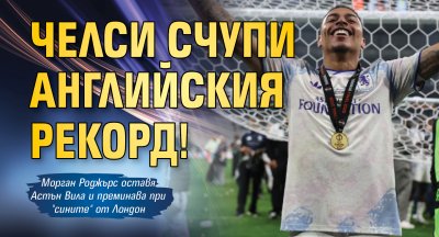 Челси счупи английския рекорд!