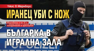 Ужас в Нюрнберг: Иранец уби с нож българка в игрална зала 