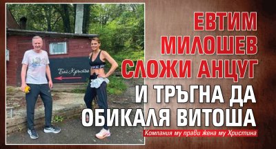 Евтим Милошев сложи анцуг и тръгна да обикаля Витоша
