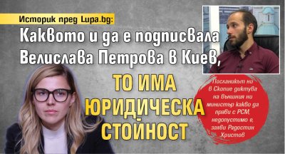 Историк пред Lupa.bg: Каквото и да е подписвала Велислава Петрова в Киев, то има юридическа стойност