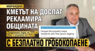 МОРБИДНО: Кметът на Доспат рекламира общината с безплатно гробокопаене