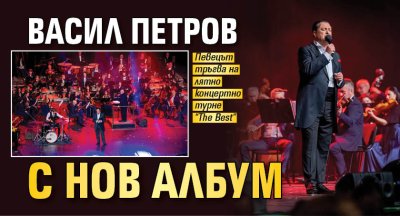 Васил Петров с нов албум