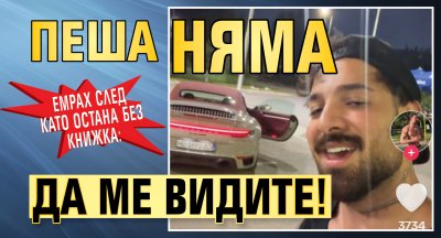 Емрах след като остана без книжка: Пеша няма да ме видите!