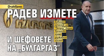Правителството на Румен Радев смени ръководството на поредното държавно предприятие