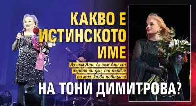 Повече от три десетилетия Тони Димитрова е един от най